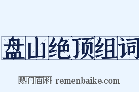 盘山绝顶组词是什么意思的图片